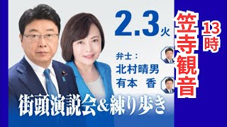 #日本保守党 有本香 笠寺観音 街頭演説 練り歩き 2026年2月3日 13時