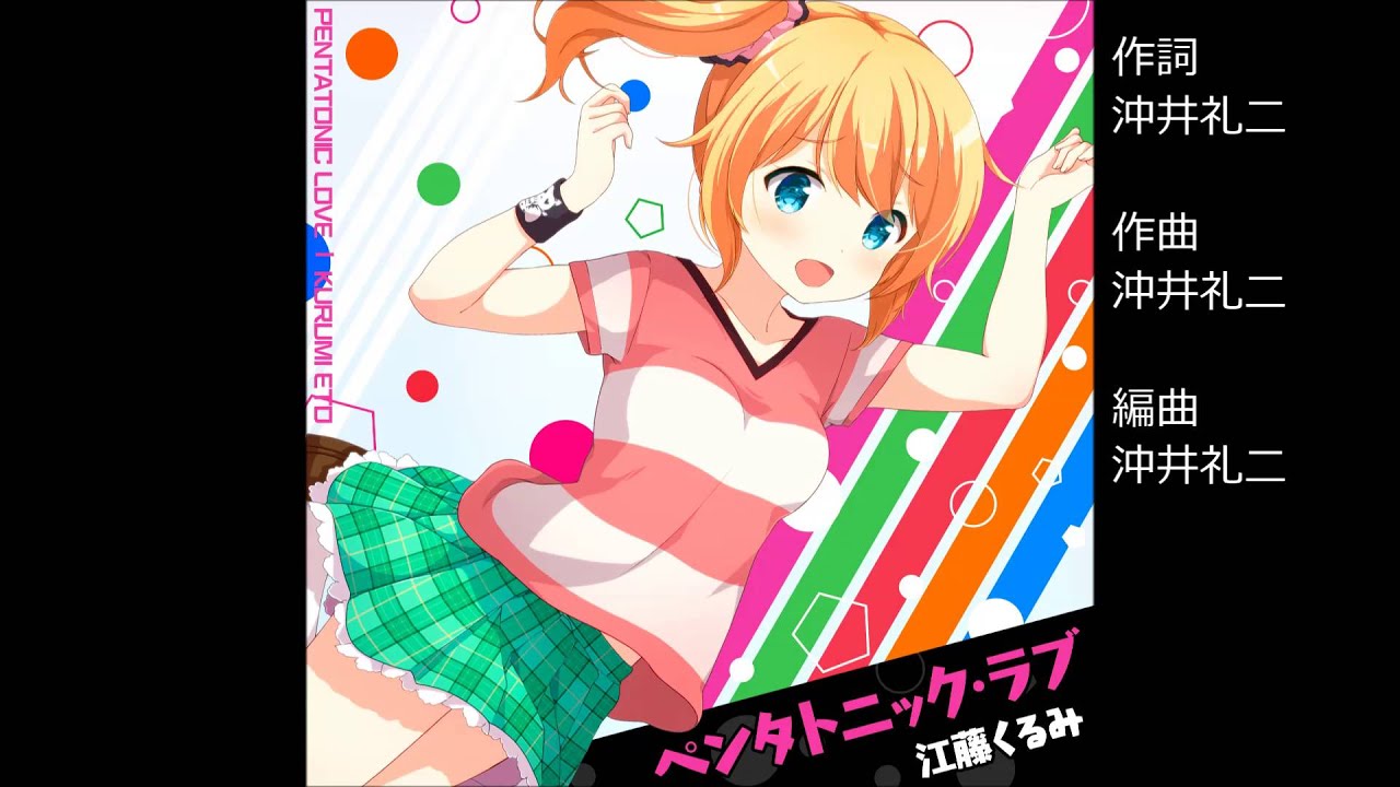 ガールフレンド（♪）江藤くるみ（cv.洲崎綾） 『ペンタトニック・ラブ』