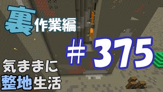 【マインクラフト】気ままに整地生活裏作業編 375