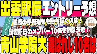 【出雲駅伝】青山学院大のエントリー10名を大予想！最強の3年生世代か、台頭する2年生か！？オーストリア合宿を経て進化を遂げた最強メンバーは誰だ！？【青山学院大】