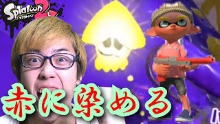 【スプラトゥーン２】「赤ZAP」の数字の意味が分からない！！【色んな武器に触れてみた】