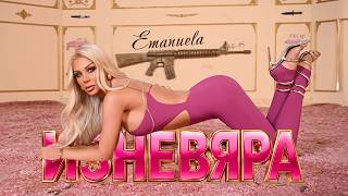 Emanuela - IZNEVYARA/ Емануела - ИЗНЕВЯРА| Official Video 2026