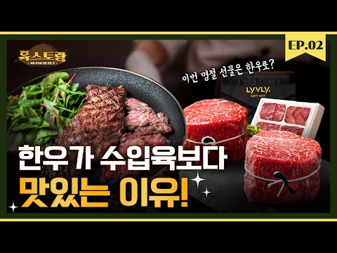 한우가 수입육보다 맛있는 이유! 한우_구이의 모든 걸 알려드립니다(Feat. 농협라이블리) ｜육스토랑 EP 02