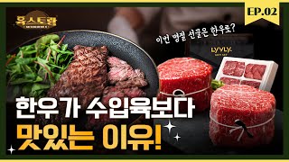 Why Korean beef tastes better than imported meat! Here's everything you need to know about Korean beef_grilled (Feat. Nonghyup Lively) ｜ Yukstorang EP 02
