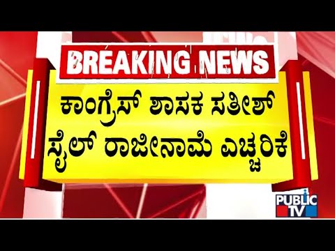 ಅನುದಾನ ಬಿಡುಗಡೆ ಮಾಡದಿದ್ರೆ ರಾಜಕೀಯ ನಿವೃತ್ತಿ, ಯಾವ ಪಕ್ಷಕ್ಕೂ ಹೋಗಲ್ಲ: ಶಾಸಕ ಸತೀಶ್ ಸೈಲ್ | Public TV