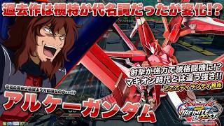 【EXVSIB実況解説】乙乙乙おすすめイニブ低コストアルケーガンダム登場！周りも下方されかなり良い位置に！？【アルケーガンダム視点】インフィニットブースト エクバ2  INFINITEBOOST