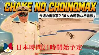 雑談MAX!今週の出来事、彼女とのほうこ報告。