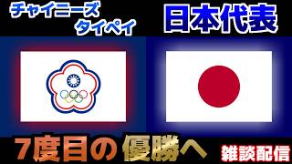【勝利が必須！！！】U20女子日本代表vsU20女子チャイニーズタイペイ代表｜サッカー日本代表/アジアカップ