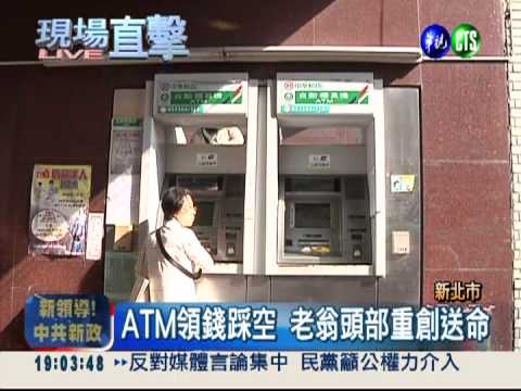 ATM台階殺人? 老翁疑失重心摔死