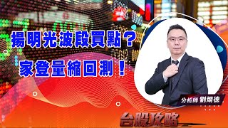 【台股攻略】 #劉烱德 0822 揚明光波段買點？ 家登量縮回測！ (圖)