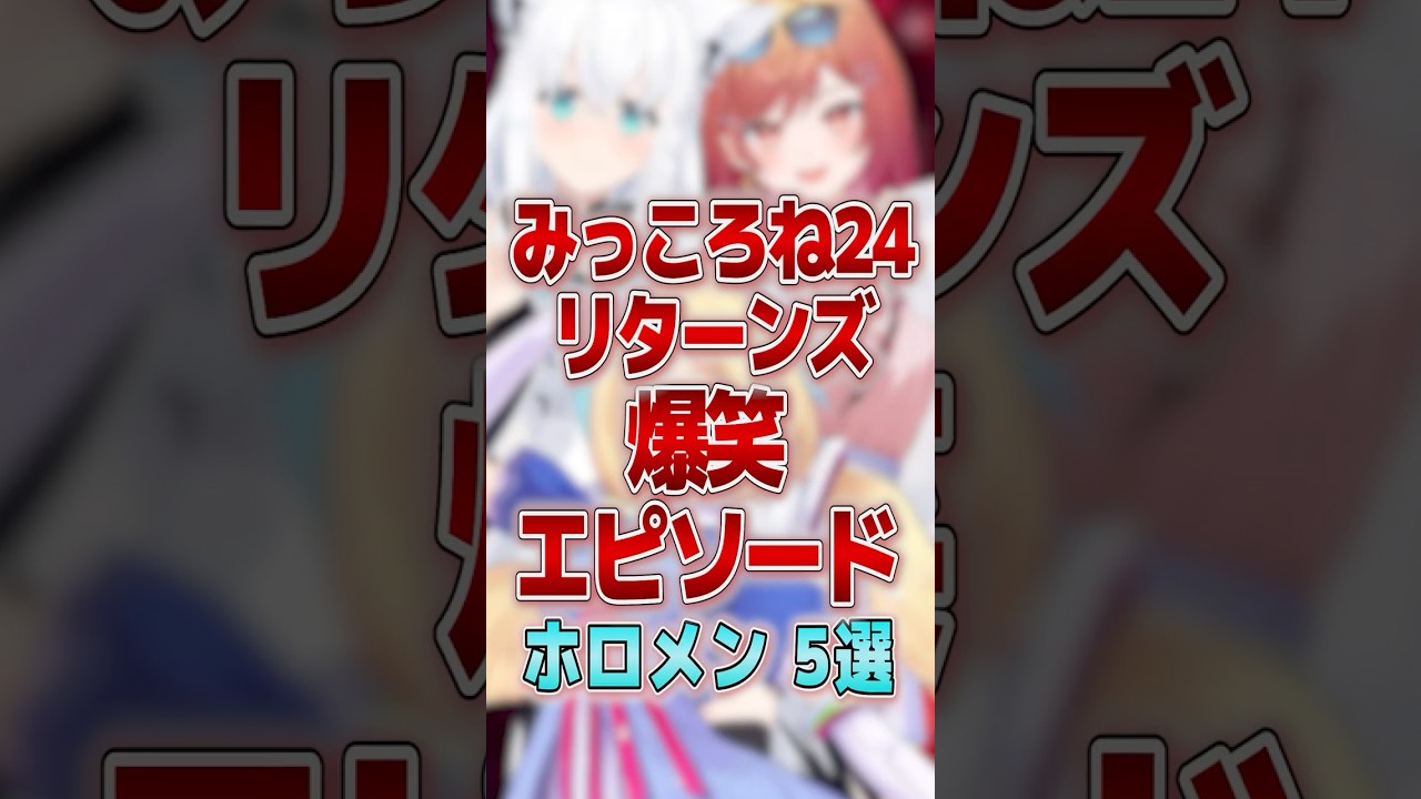 みっころね24爆笑エピソード５選 #shorts #vtuber #ホロライブ切り抜き #hololive #ホロライブ