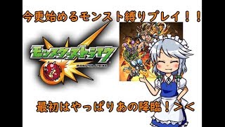 [モンスト＃１]今更始めるモンスト縛りプレイ！最初はやっぱりあの降臨だよね！！