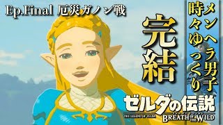 【ゼルダの伝説BotW実況】ラスボス ガノン戦から真エンディングまで一気に！！ -Part End- 【ブレスオブザワイルド 実況プレイ】