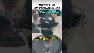 コナンカフェの犯人撲滅パフェ