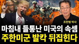 주한미군 뺄거면 싹다 빼라! 철수 하루만에 벌어진 일 (조한범 박사 / 2부)