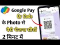 Google Pay Ka Qr Code Gallery Se Scan Kaise Kare How To Scan Google Pay QR Code From Gallery