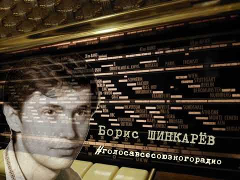 Голос Всесоюзного радио — Борис ШИНКАРЁВ в радиоспектакле "Большие голубые секунды" (1980)