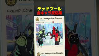 デッドプール　隠しコマンド 全キャラ反応集　#マーベル闘魂#デッドプール#子安武人#shorts