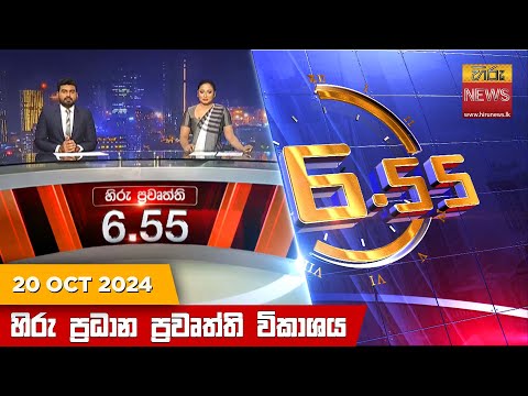 Hiru News 06:55 PM | 2024-10-20