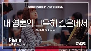 마커스워십 - 내 영혼의 그윽히 깊은데서 (Piano / 권미성 연주) Wonderful peace