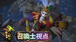 【FF14】絶妖星乱舞　【召喚士】視点