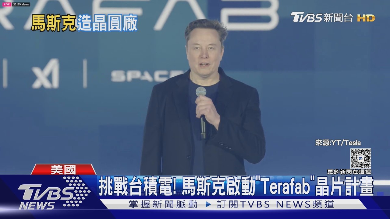 影音／挑戰台積電！馬斯克啟動「Terafab」　年產1太瓦晶片