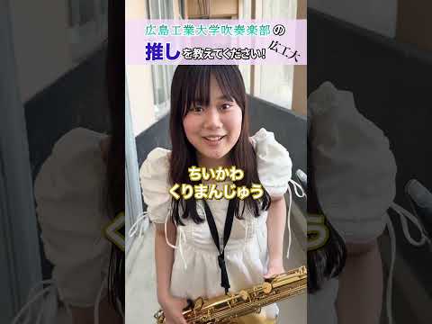🎺吹奏楽部の“推し”聞いてみた🎶