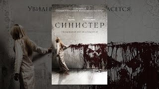 Синистер
