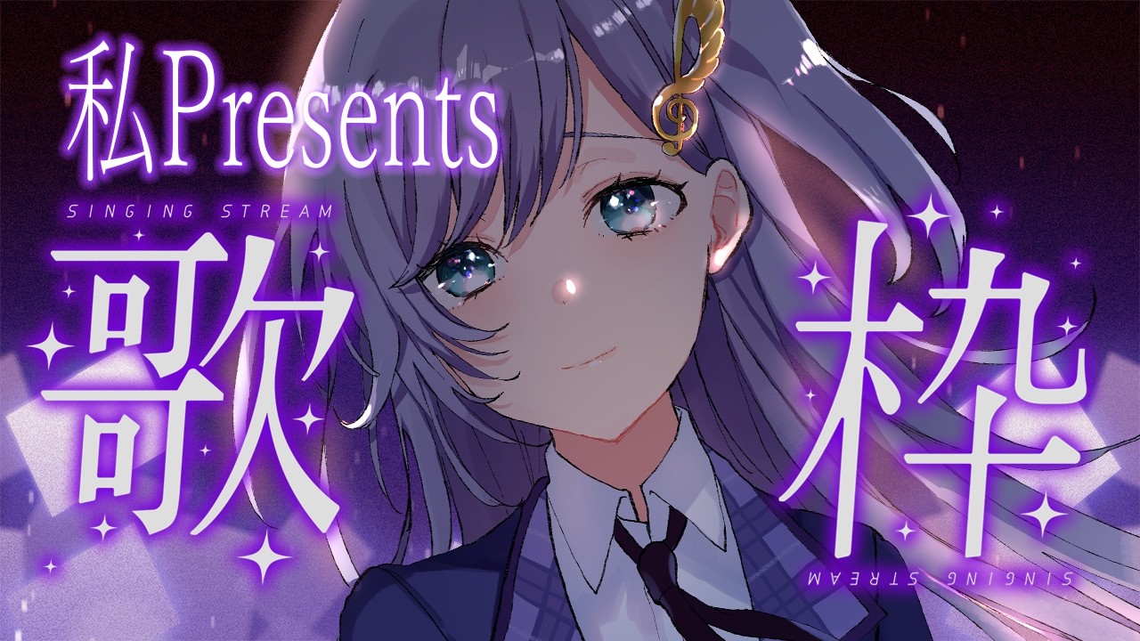 歌枠 / Karaoke │ 私Presents歌枠~春~🌸今日はリクエスト禁止🙅‍♀️全編私が選んだ曲を歌います！🤍 Singing Stream 〖 音羽ララ / Vsinger〗