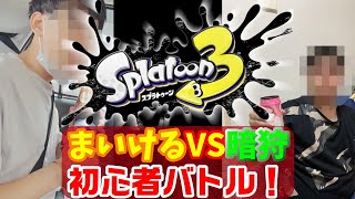 【２人実況】初心者2人でどっちがたくさん勝てるかバトル！！【Splatoon3】