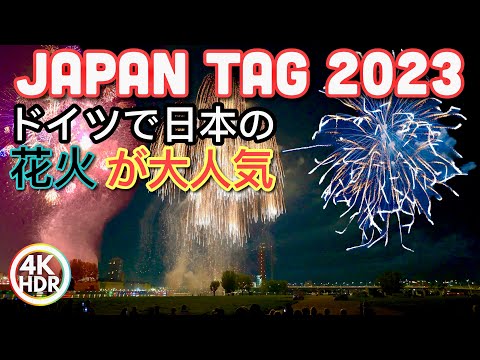 Japan Tag 2023 / Japan Day Fireworks Display: Best Japanese Fireworks Show in Düsseldorf! 4K-HDR