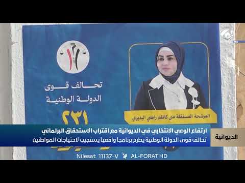 فيديو | ارتفاع الوعي الانتخابي في الديوانية مع اقتراب الاستحقاق البرلماني