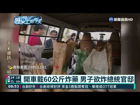 【歷史上的今天】開車載60公斤炸藥 男子欲炸總統官邸