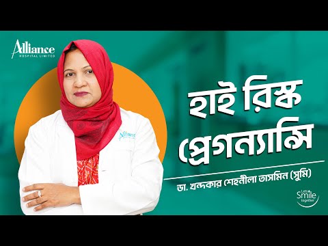 হাই রিস্ক প্রেগন্যান্সি | ডাঃ খন্দকার শেহনীলা তাসমিন (সুমি)