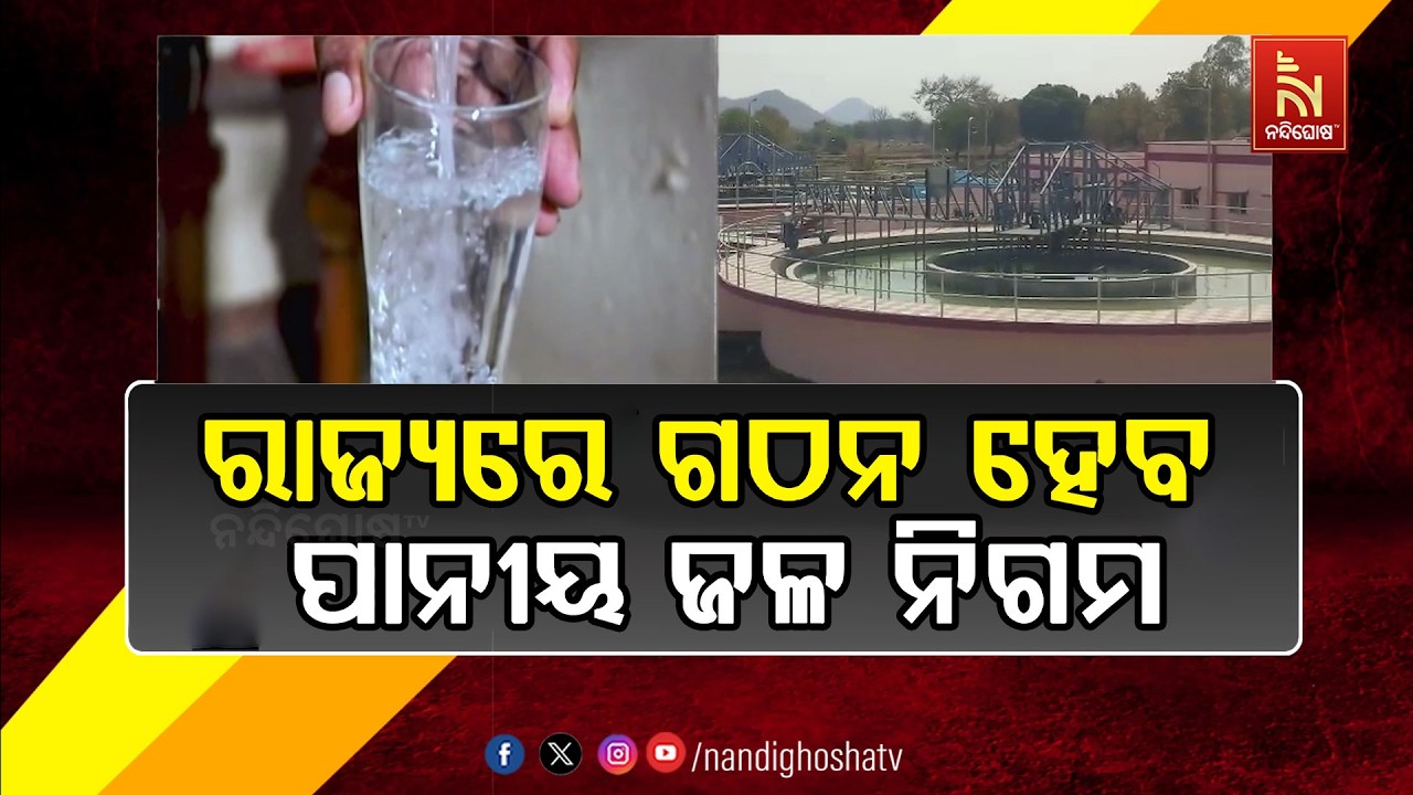 ରାଜ୍ୟରେ ଗଠନ ହେବ ପାନୀୟ ଜଳ ନିଗମ  । ନିଗମ ଗଠନ ନେଇ ଖୁଵଶୀଘ୍ର
