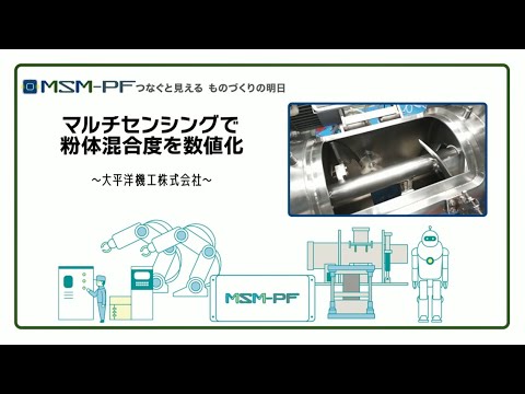 つなぐと見える ものづくりの明日「マルチセンシングで粉体混合度を数値化」