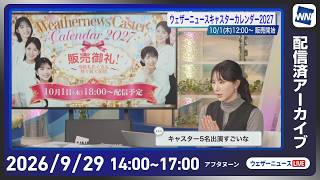 【ライブ配信終了】最新天気ニュース・地震情報 2026年9月30日(水)／関東は雨と風で気温上がらず肌寒い〈ウェザーニュースLiVEアフタヌーン・白井ゆかり／宇野沢達也〉
