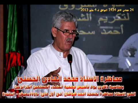 محاضرة الاستاذ محمد الهادي الحسني 4 مايو 2013