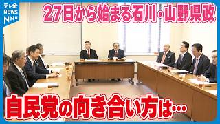 【自民党の向き合い方は…】27日から始まる石川・山野県政　副知事・教育長人事は全会一致で承認