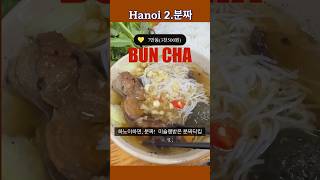 ?? Hanoi 가면 가야할곳 (2) 미슐랭분짜