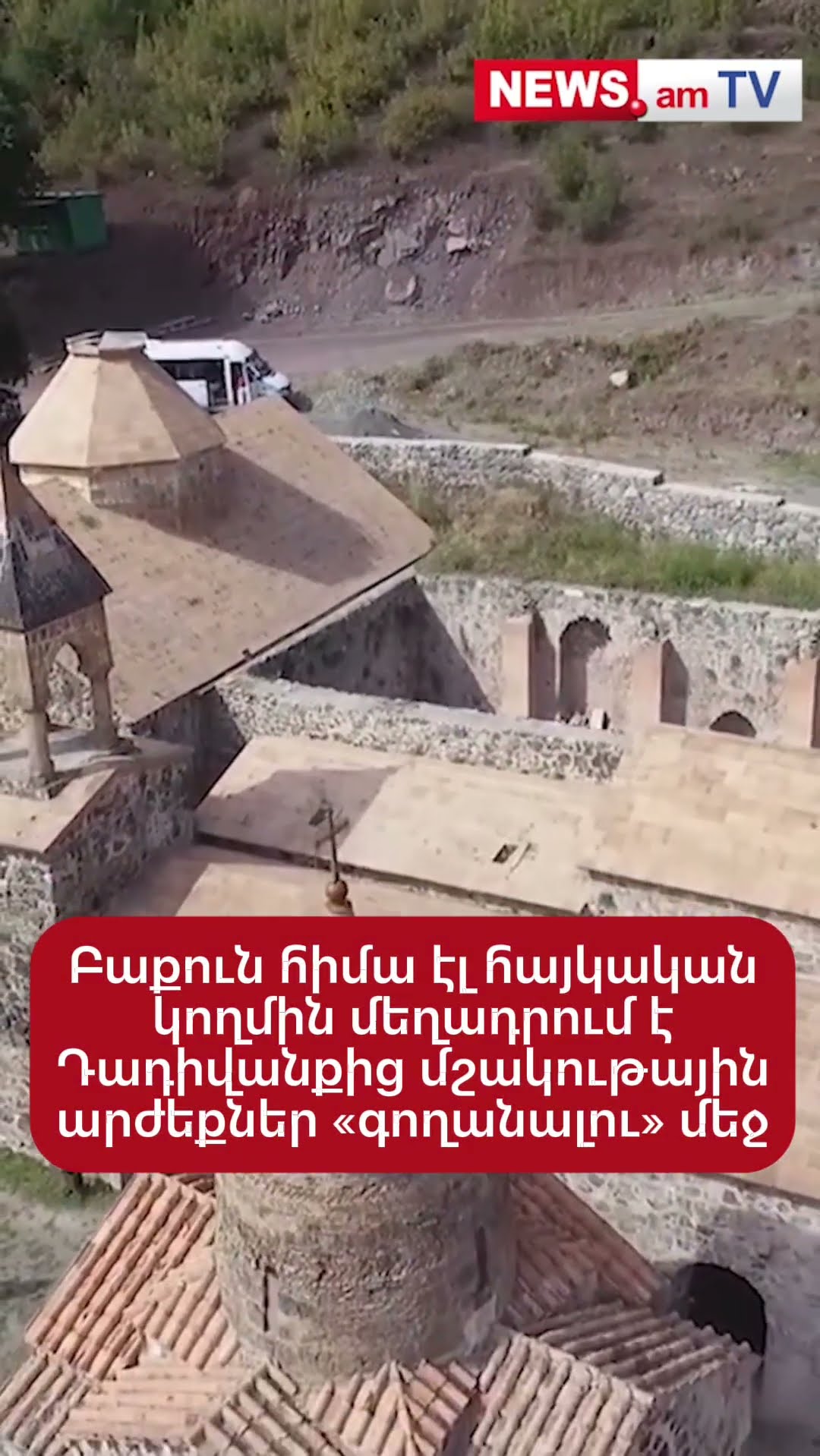 Բաքուն հիմա էլ հայկական կողմին մեղադրում է Դադիվանքից մշակութային արժեքներ «գողանալու» մեջ