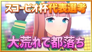 【ウマ娘】スコーピオ杯オープンリーグ代表選考～大荒れで都落ち！～【無課金逃げ専調教師】