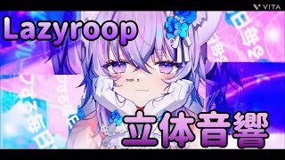 【立体音響】     Lazyroop /猫又おかゆ