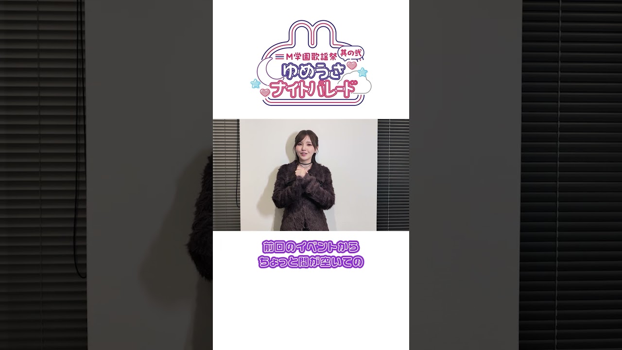 M学園歌謡祭 其の弐 -ゆめうさナイトパレード- チケット二次先行受付中📣