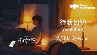 Download lagu 大頭針《待我如初（As Before）》『我很忙 我很煩 我很累 我沒空你沒有時間的理由 上百種』【動態歌詞MV】 mp3