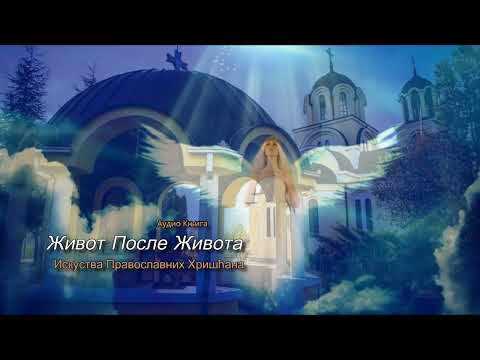 Audio Knjiga - Život Posle Života ~ Iskustva Pravoslavnih