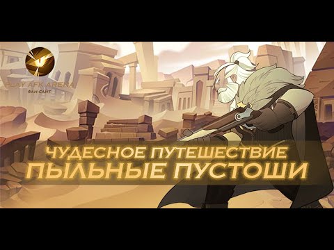 AFK Arena - Прохождение Чудесного путешествия: Пыльные пустоши (The Dusty Barrens)