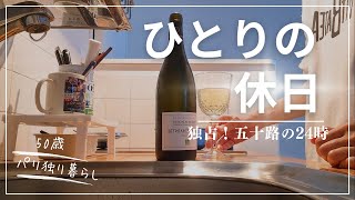 【50歳一人暮し】パリでひとり暮らす五十路のフツーの休日
