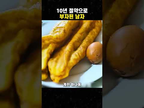 10년 절약으로 부자된 남자 #맛있는영화 #무비 #영화