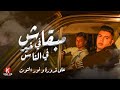 مصحة حلقة ٣ - " علي قدورة ونور التوت " - مبقاش في خير في الناس